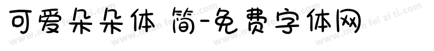 可爱朵朵体 简字体转换
